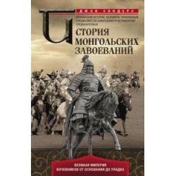 История монгольских завоеваний. Великая империя кочевников от основания до упадка