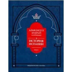 Альфонсо X Мудрый и сотрудники. История Испании, которую составил благороднейший король дон Альфонсо