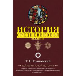 История Средневековья. Лекции