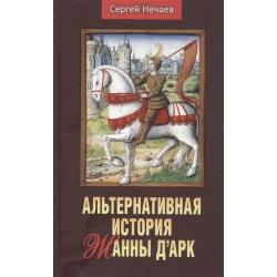 Альтернативная история Жанны дАрк