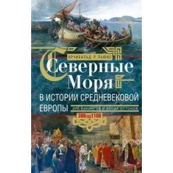 Северные моря в истории средневековой Европы. Эра викингов и эпоха Оттонов. 300–1100 годы