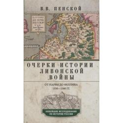 Очерки истории Ливонской войны. От Нарвы до Феллина. 1558-1561 гг.