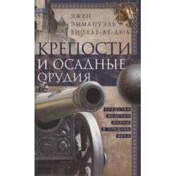 Крепости и осадные орудия. Средства ведения войны в Средние века