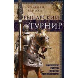 Рыцарский турнир. Турнирный этикет, доспехи и вооружение