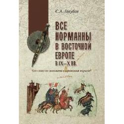 Все норманны в Восточной Европе в IX—X вв. Что стоит за сказанием о призвании варягов?