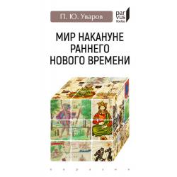 Мир накануне раннего нового времени