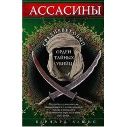 Ассасины. Средневековый орден тайных убийц