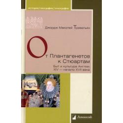 От Плантагенетов к Стюартам. Быт и культура Англии. XIV — начало XVII века