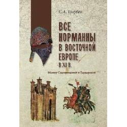 Все норманны в Восточной Европе в Xl веке. Между Скандинавией и Гардарикой