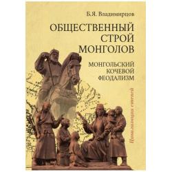 Обществоенный строй монголов. Монгольский кочевой феодализм