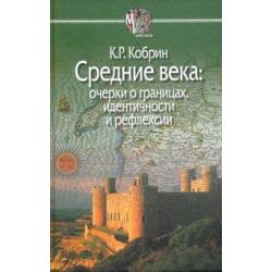 Средние века. Очерки о границах, идентичности и рефлексии