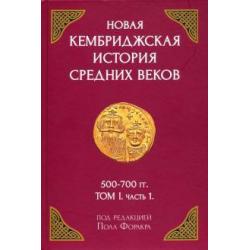 Новая Кембриджская история Средних веков. 500-700 гг. Том I. Часть 1