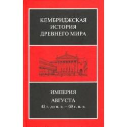 Империя Августа 43 г до н.э - 69 г. н. э. Комплект из 2-х книг. Часть 1