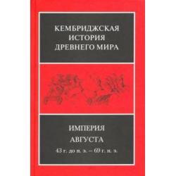 Империя Августа 43 г. до н.э - 69 г. н. э. (комплект из 2-х книг). Часть 2