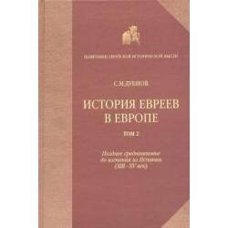 История евреев в Европе от начала их поселения до конца XVIII века. Том 2