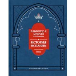 Альфонсо X Мудрый и сотрудники. История Испании, которую составил благороднейший король дон Альфонсо