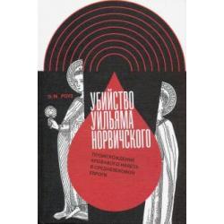 Убийство Уильяма Норвичского. Происхождение кровавого навета в средневековой Европе