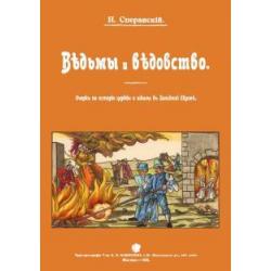 Ведьмы и ведьмовство. Очерк по истории церкви и школы в Западной Европе