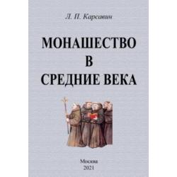 Монашество в средние века