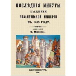 Последние минуты падения Византийской империи в 1453 году