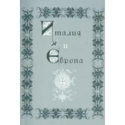 Италия и Европа. Сборник памяти Виктора Ивановича Рутенбурга