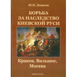 Борьба за наследство Киевской Руси. Краков, Вильнюс, Москва