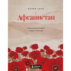 Афганистан. Подлинная история страны-легенды