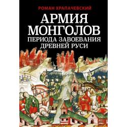 Армия монголов периода завоевания Древней Руси