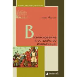 Возникновение и устройство инквизиции