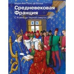 Средневековая Франция. С XI века до Черной смерти (1348)