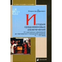 История средневековых развлечений. От куртуазных увеселений до карнавалов и праздников дураков