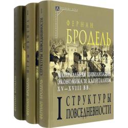 Материальная цивилизация. Комплект в 3-х томах