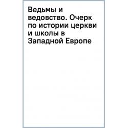 Ведьмы и ведовство. Очерк по истории церкви и школы в Западной Европе