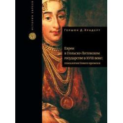 Евреи в Польско-Литовском государстве в XVIII векегенеалогия Нового времени