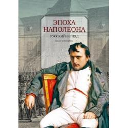 Эпоха Наполеона. Русский взгляд. Книга 4