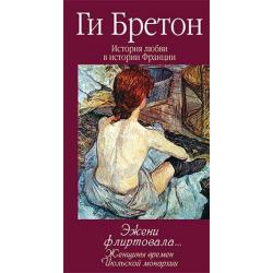 История любви в истории Франции. Том 9. Эжени флиртовала... Женщины времен Июльской монархии