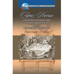 Образ России в немецкой публицистике в первое двадцатилетие после Французской революции (Публикация источников)