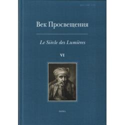 Век Просвещения. Выпуск №6. Что такое Просвещение? Новые ответы на старый вопрос