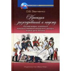 Проекция разочарований и надежд «Русский вопрос» в контексте немецкого внешнеполитического дискурса первой трети XIX века