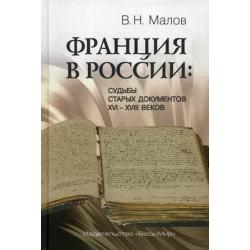 Франция в России Судьбы старых документов XVI–XVIII веков