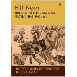 История Западной Европы в Новое время. Последняя треть XIX века. Часть 2 (1880-1900-е гг.)