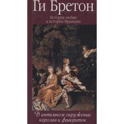 В интимном окружении королев и фавориток. Том 3