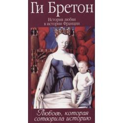 История любви в истории Франции. В 10-ти томах. Том 1. Любовь, которая сотворила историю