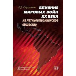 Влияние мировых войн XX века на латиноамериканское общество