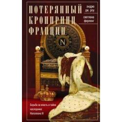 Потерянный кронпринц Франции. Борьба за власть и тайна наследника Наполеона III