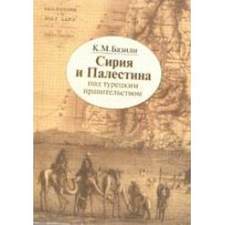 Сирия и Палестина под турецким правительством