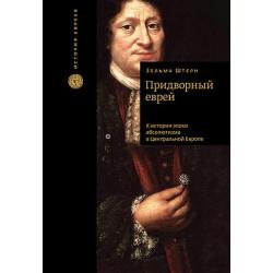 Придворный еврей. К истории эпохи абсолютизма в Центральной Европе