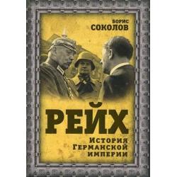 Рейх. История германской империи