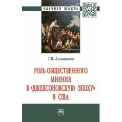 Роль общественного мнения в «джексоновскую эпоху» в США