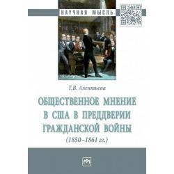 Общественное мнение в США в преддверии Гражданской войны (1850-1861 гг.)